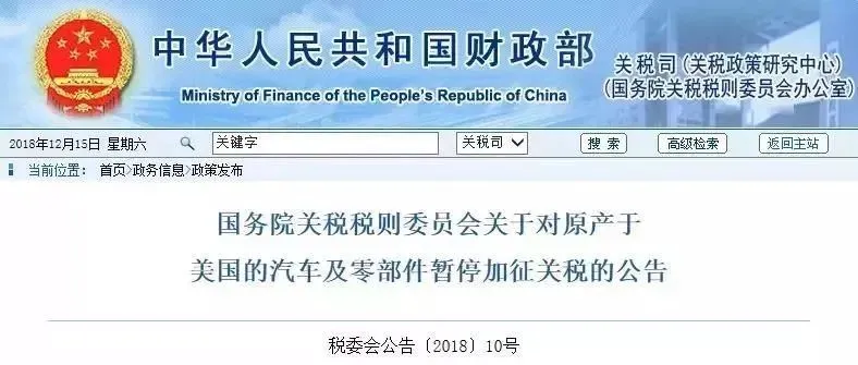 重磅!中国决定对美国汽车及零部件暂停加征关税3个月!