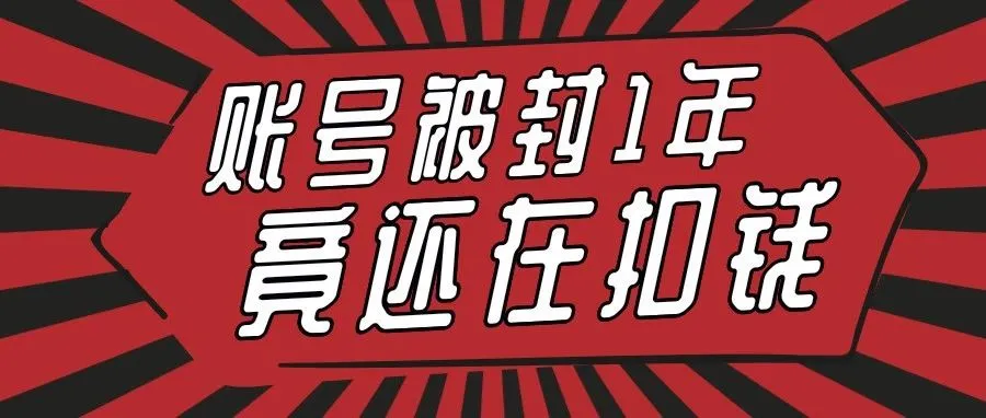 亚马逊账号被封近一年,竟还在继续扣费,这些操作要注意!