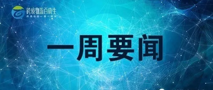 亚马逊货机增至40架,马云会面香港机场主席,共同推进建设智能物流骨干网,DPD在俄罗斯推出圣彼得堡与各大城市之间次日递服务