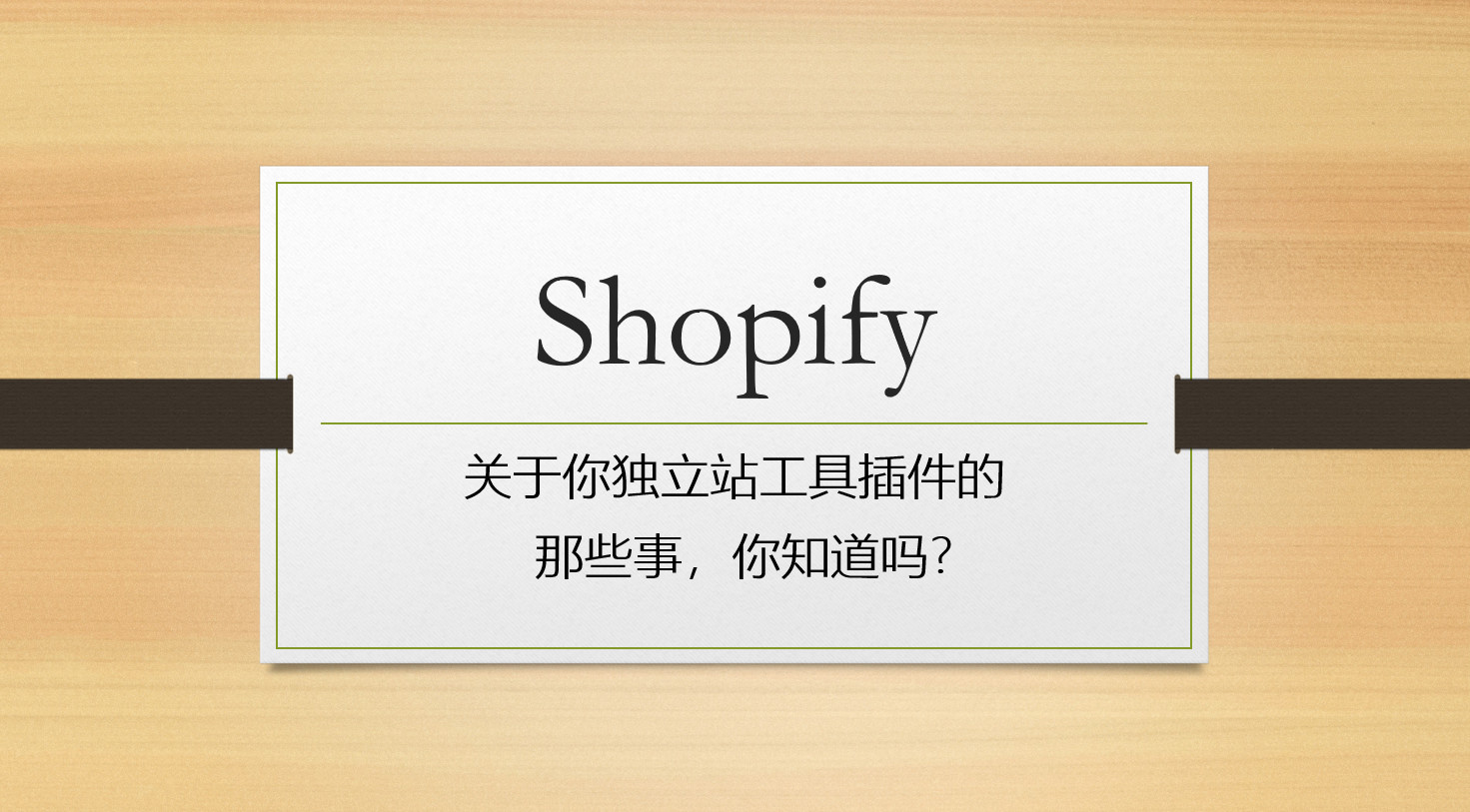 Shopify做独立站，先学习一下这些工具和插件