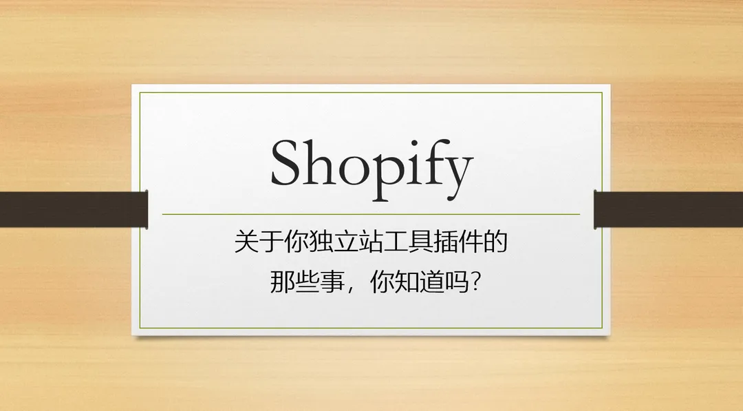 Shopify做独立站，先学习一下这些工具和插件