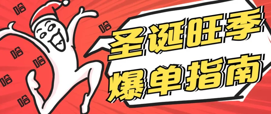 亚马逊圣诞旺季前新政,卖家不知道这些可能吃亏!!!