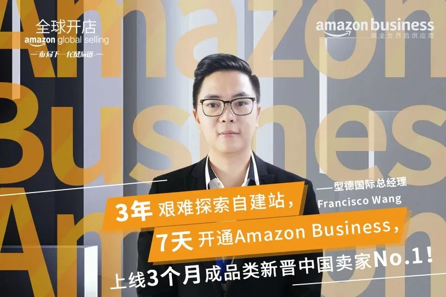 成功卖家 | 型德国际:从犹豫3年到7天上线,Amazon Business让我做全世界的供应商