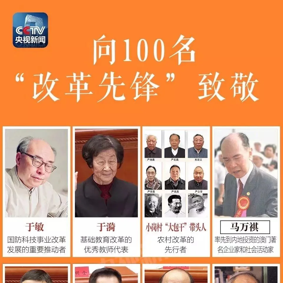 向100名“改革先锋”致敬!