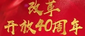 回顾二十载跨境电商,致敬四十年改革开放