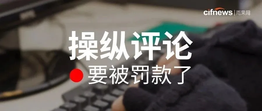 卖家注意!操控评论和评级要被罚款了!小心赚的钱都被罚走...