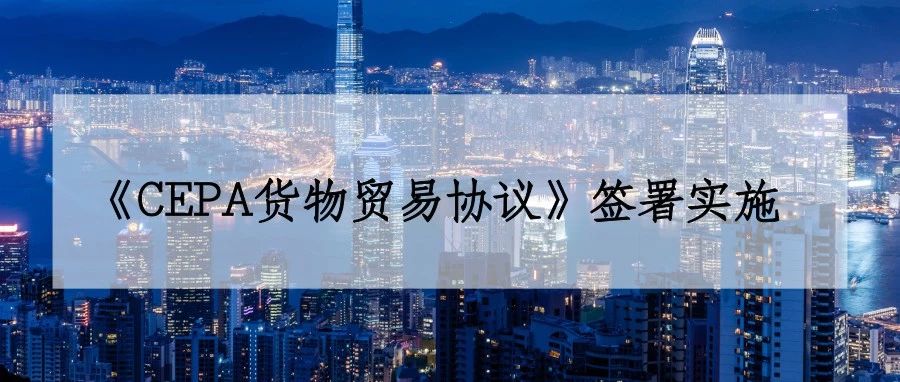 2019年1月1日起，原产香港的货物进口内地将全面享受零关税