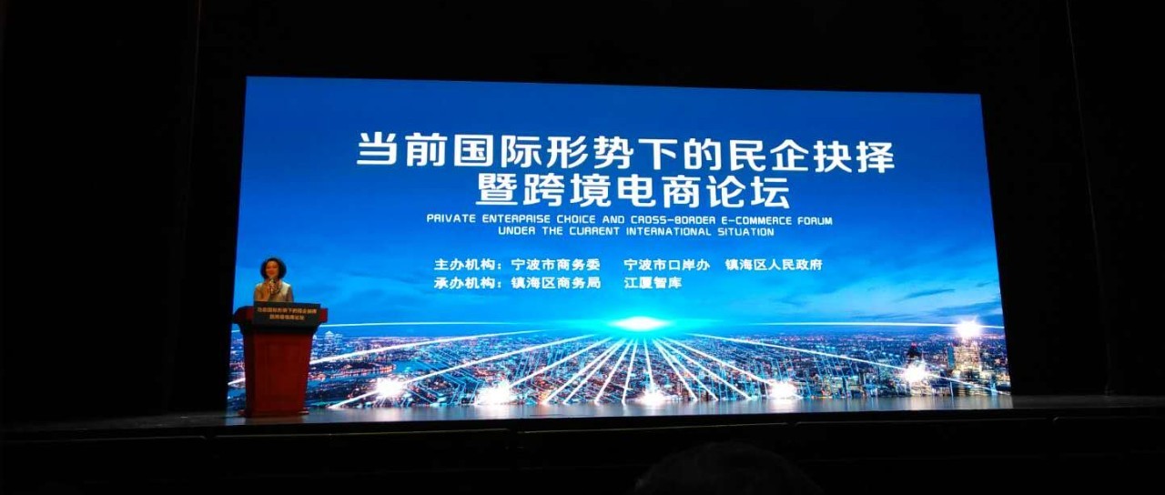 论当前复杂国际形势下的跨境电商之道，政企大咖们重点说了这些......