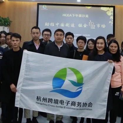 【HCEA下午茶沙龙】携手Chinamex印度龙城和CF，助力浙江制造掘金印度市场
