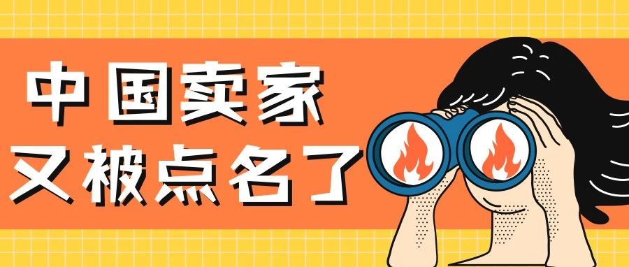 中国卖家又被点名了？操纵review、行贿、攻击竞争对手，该收手了！