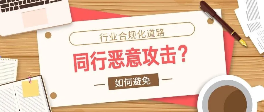 走在“合规”的轨道上,出口电商如何避免同行恶意攻击?