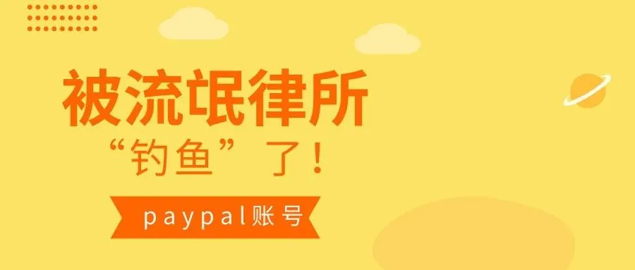 遭流氓律所“钓鱼”,无侵权行为paypal账号却被冻结?!