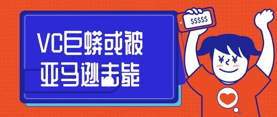 重磅!亚马逊将推One Vendor系统,合并VC和Seller Central