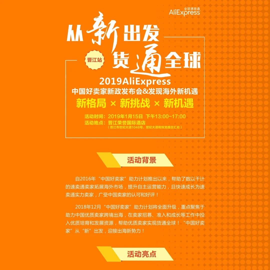 中国好卖家助力计划全面升级!【晋江站】招商报名启动!