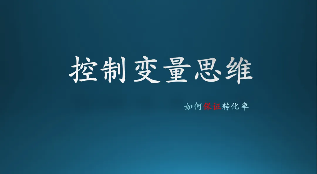 【深度】如何保证转化率&控制变量思维