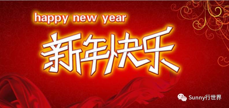 新的一年谈新年：聊聊我所知道的世界各地的新年庆祝时间