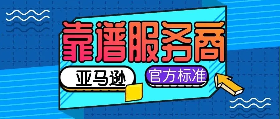 如何选择靠谱服务商？看亚马逊官方标准就对了