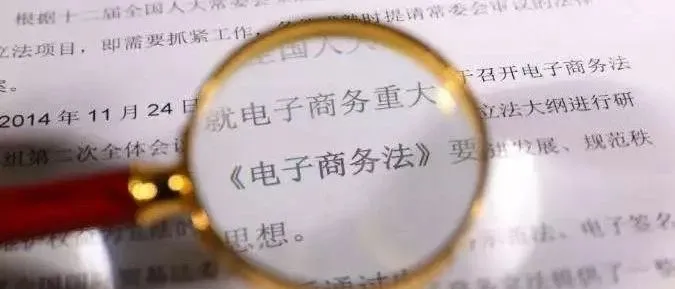 新电商法即将落地!这几点,卖家和平台须知