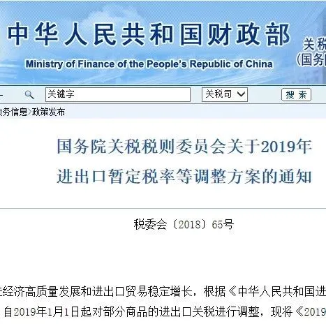 国务院发布2019年进出口暂定税率等调整方案