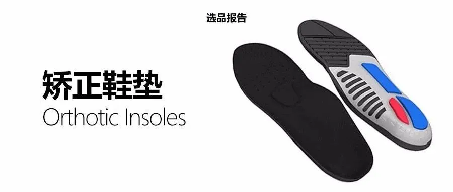 矫正鞋垫亚马逊美国市场选品调研报告