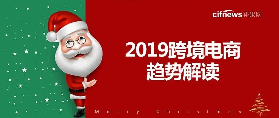 跨境电商或进入寒冬期,从业门槛更高了!2019年市场重点在这...