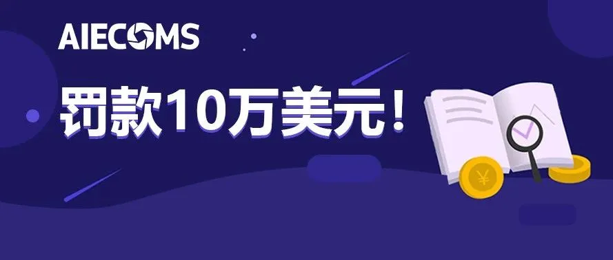 罚款10万美元！ 商家滋扰Wish将永久被扣全部账户付款