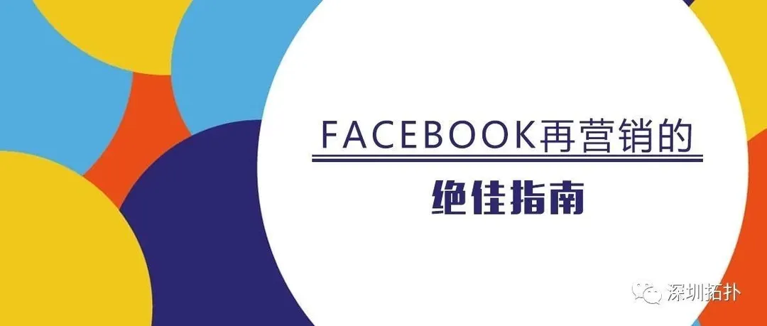 [干货]Facebook再营销的绝佳指南