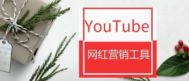 如何快速查找YouTube网红?| 营销工具