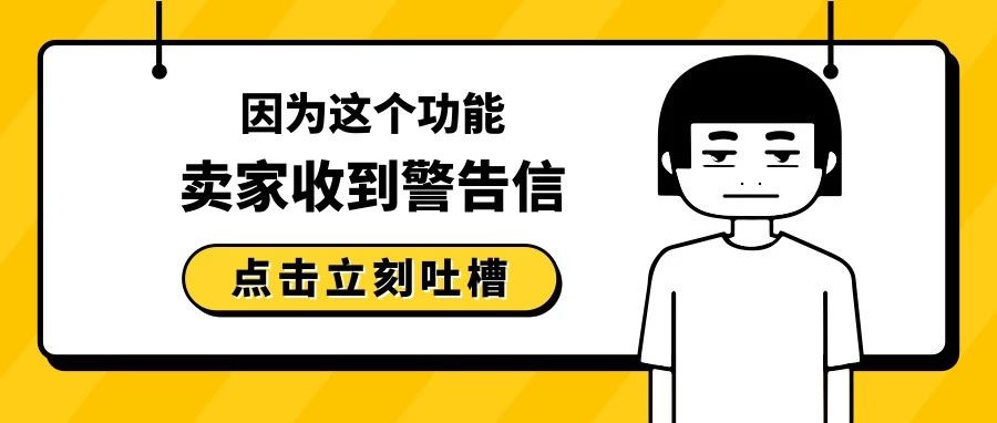 因为这个功能，卖家收到小红旗警告！亚马逊又要闹哪样？