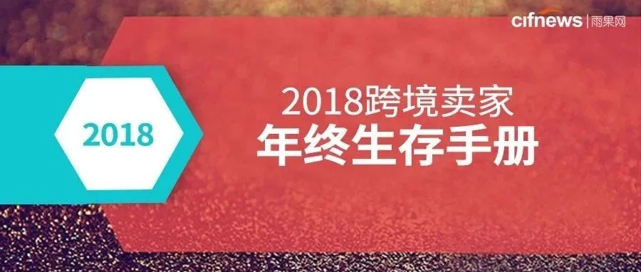 被骗、被封号、被罚款......你需要2018跨境卖家年终生存手册