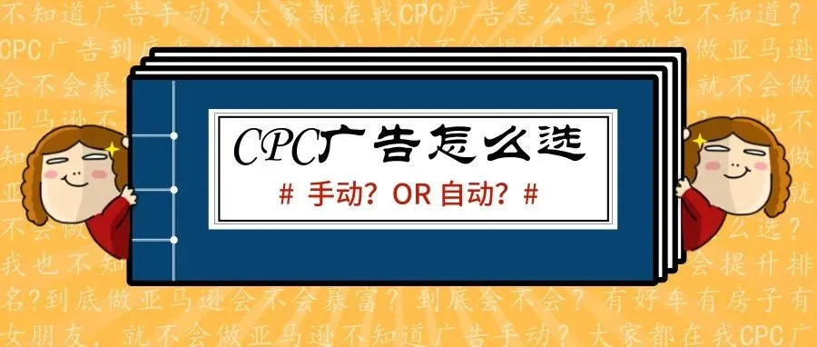 亚马逊自动广告与手动广告的运用