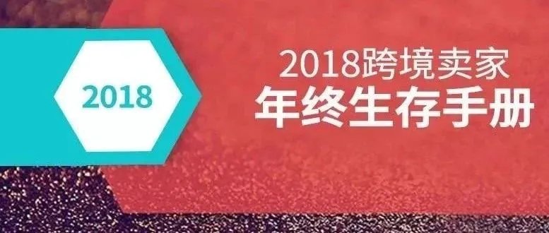 被骗、被封号、被罚款......你需要的2018跨境卖家年终生存手册
