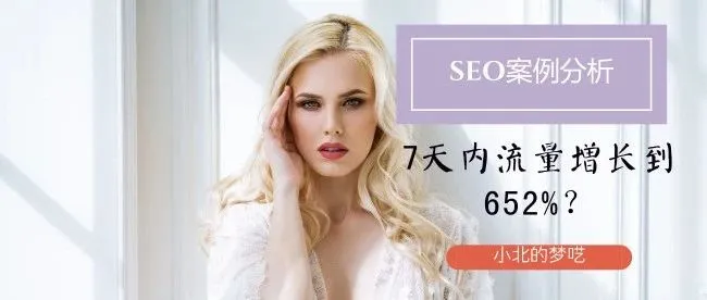 SEO案例分析:我是如何在7天内让自然流量增长652%的!