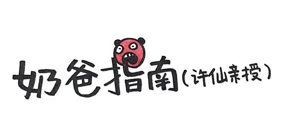 奶爸指南(许仙亲授)|跨境通元旦特辑