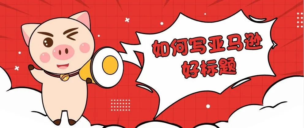 如何书写高流量标题,快速被亚马逊收录?