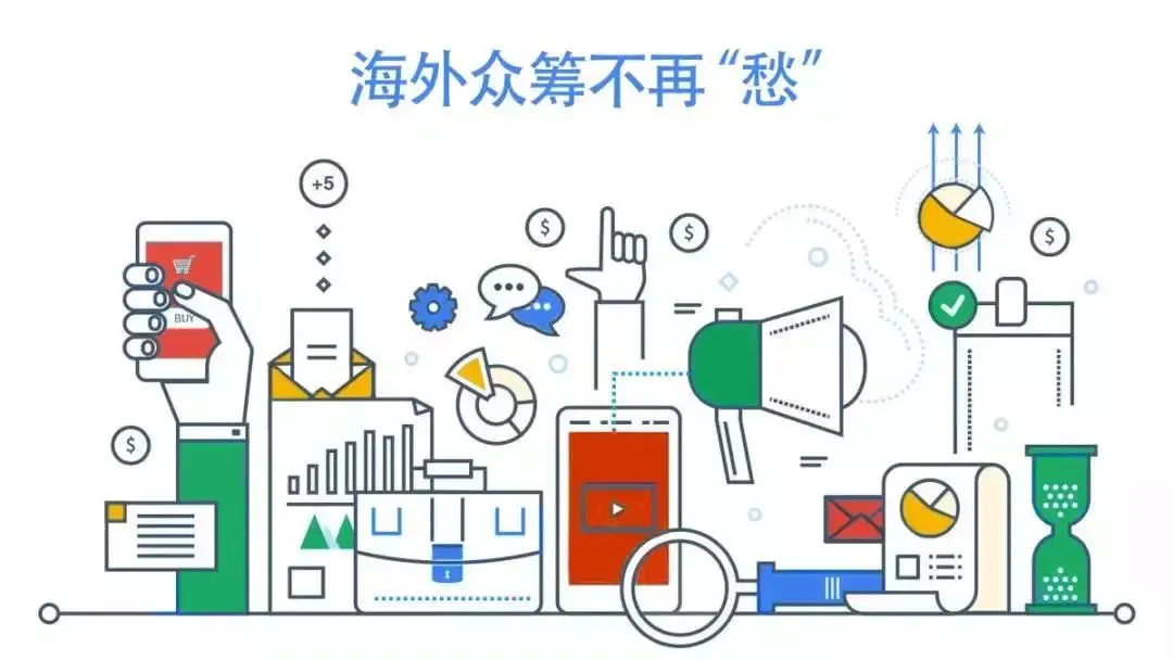 海外众筹不再“愁”,从起步到成功,都在这一课