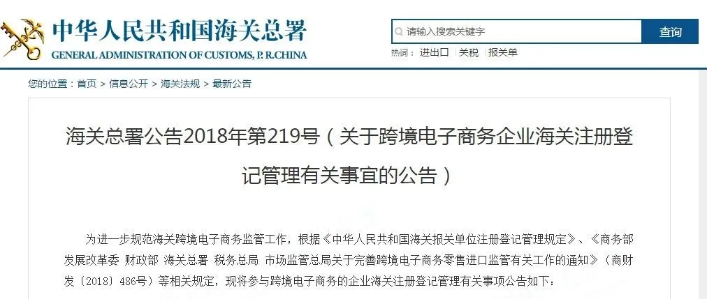 海关总署:关于跨境电子商务企业海关注册登记管理有关事宜的公告