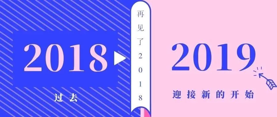 2019年1月1日起施行,这些新规伴你开启新的一年