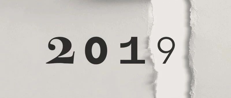 致2018，2019努力