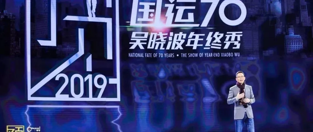 吴晓波“预见2019”:这几件事将会发生!