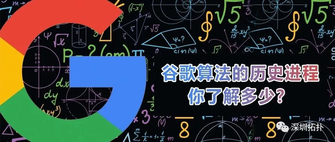 谷歌算法的历史进程你了解多少?