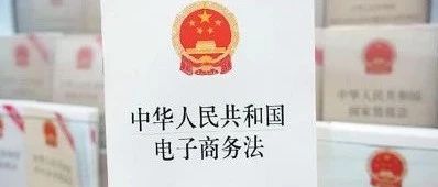 《电子商务法》昨天开始实施，这些关于跨境电商的规定不注意必遭重罚