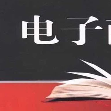 《电商法》正式实施，删差评刷好评侵权将面临罚款