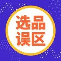 这11类产品难出单?2019时尚类卖家少踩这些选品“雷区”