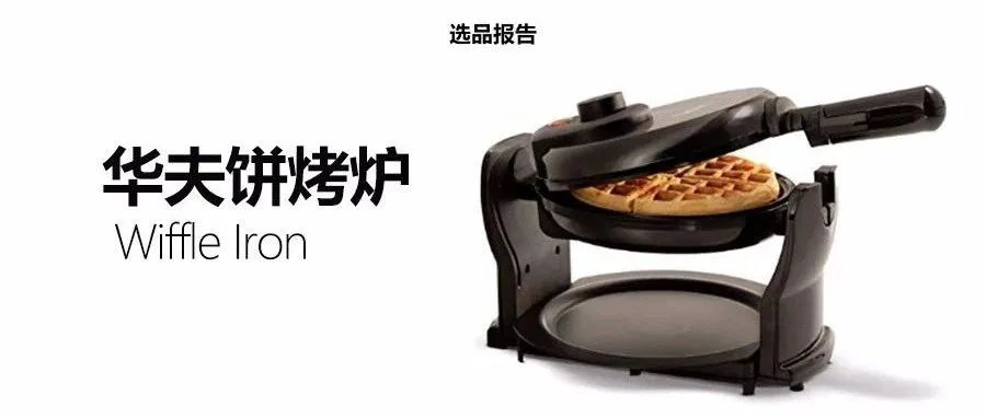 华夫饼烤炉亚马逊美国市场选品调研报告