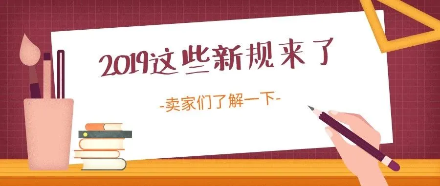 2019到了,这些政策新规也来了