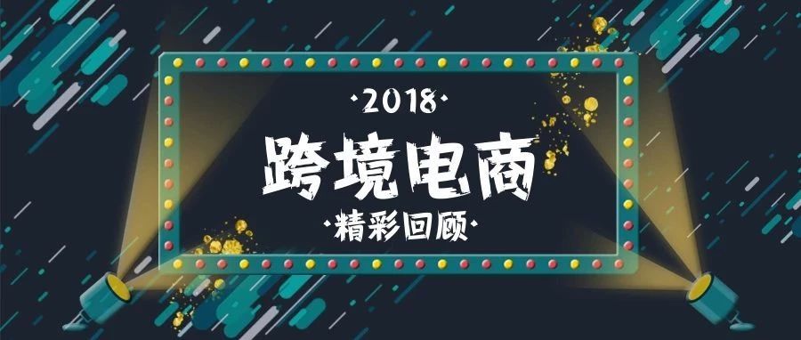 商务部总结2018：跨境电商等贸易新业态新模式实现了创新发展