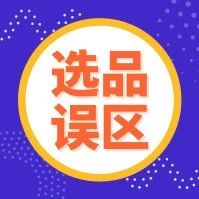 这11类产品难出单？2019时尚类卖家少踩这些选品“雷区”