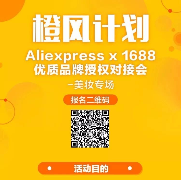 橙风计划·Aliexpress x 1688优质品牌授权对接会【美妆专场】开启报名