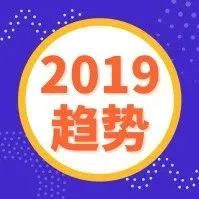 新市场、新平台、新机遇,2019年跨境电商蓝海在哪里?